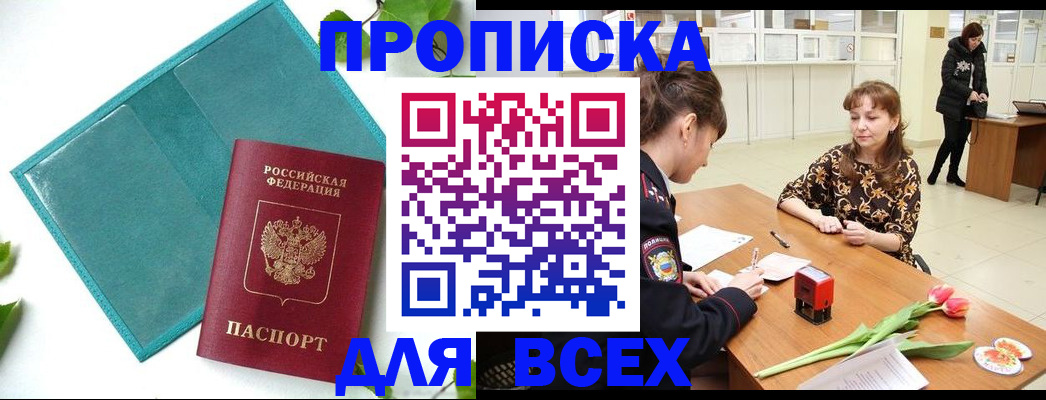 прописка законно в Соль-Илецке